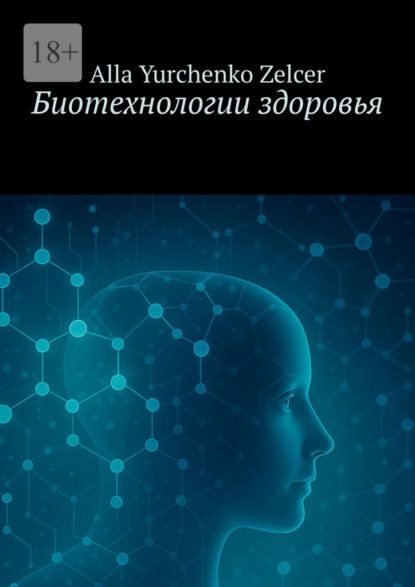 Скачать книгу Биотехнологии здоровья