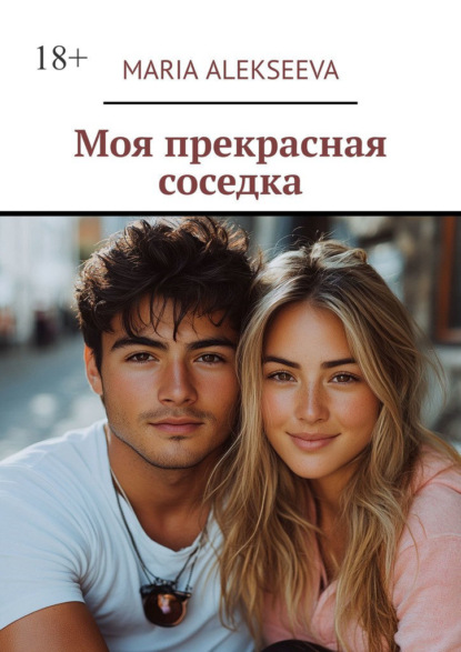 Скачать книгу Моя прекрасная соседка