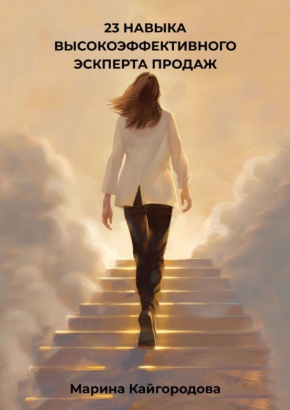 23 навыка высокоэффективного эксперта продаж
