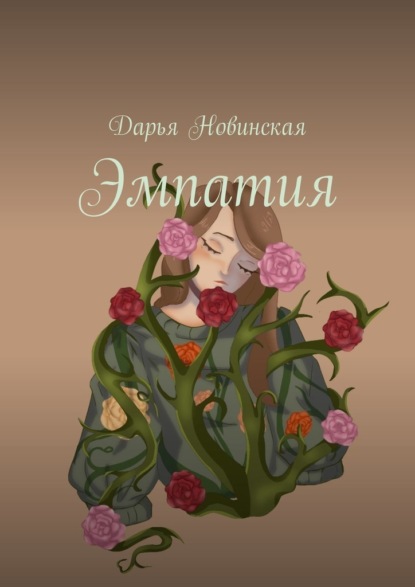 Скачать книгу Эмпатия
