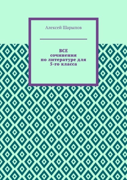 Скачать книгу Все сочинения по литературе для 5-го класса