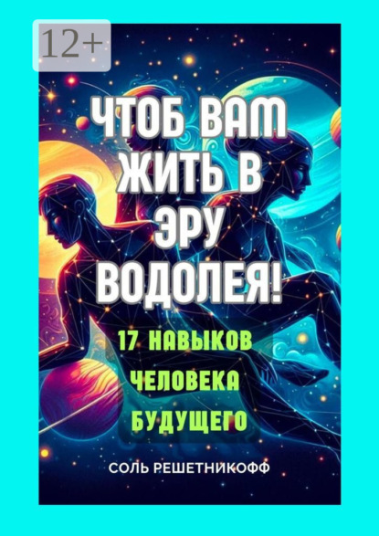 Скачать книгу Чтоб вам жить в Эру Водолея! 17 навыков человека будущего