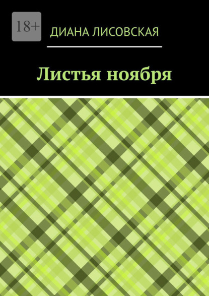 Скачать книгу Листья ноября