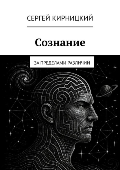 Скачать книгу Сознание. За пределами различий