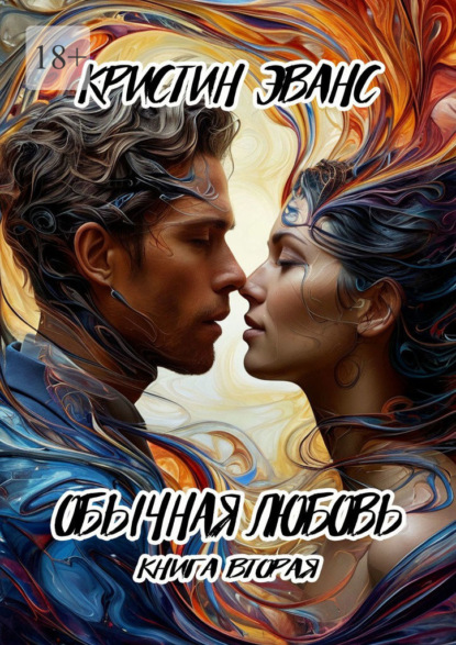 Скачать книгу Обычная любовь. Книга вторая