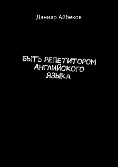 Скачать книгу Быть репетитором английского языка