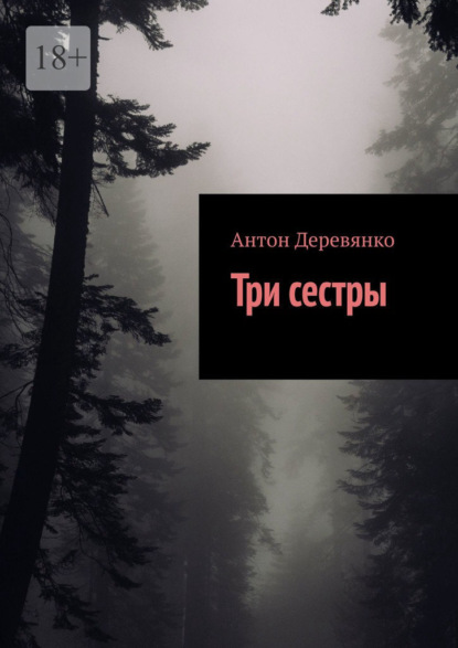Скачать книгу Три сестры