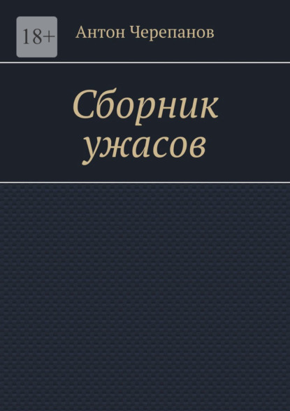 Скачать книгу Сборник ужасов