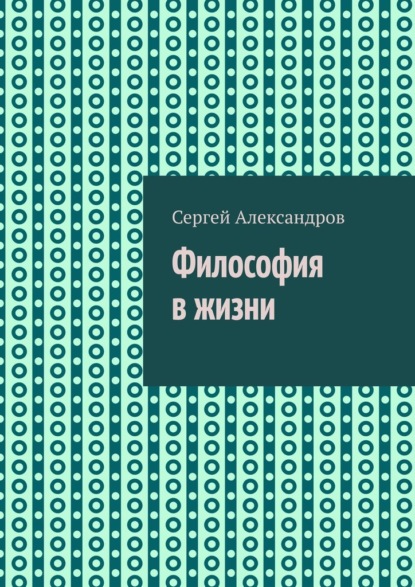 Философия в жизни