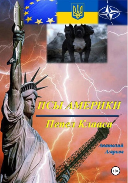 Скачать книгу Псы Америки. Пепел Клааса