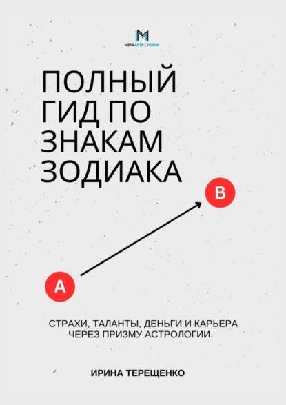 Полный гид по знакам зодиака. Страхи, таланты, деньги и карьера через призму астрологии