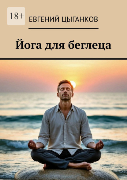 Скачать книгу Йога для беглеца