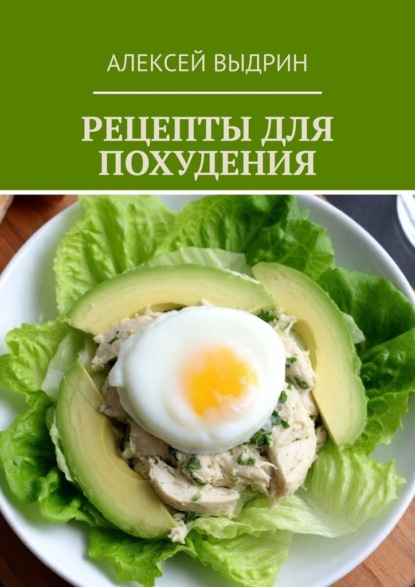 Скачать книгу Рецепты для похудения