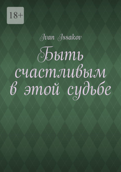 Быть счастливым в этой судьбе