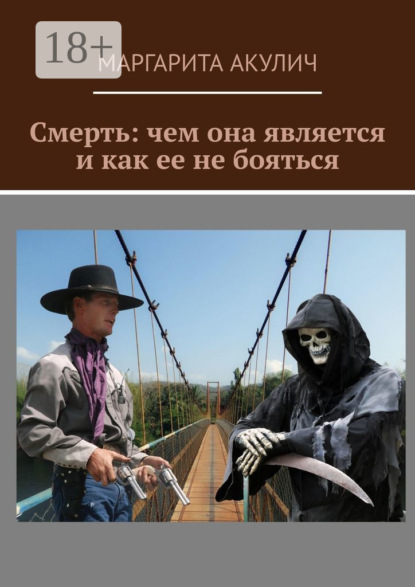 Скачать книгу Смерть: чем она является и как ее не бояться