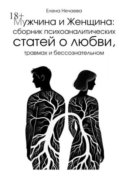 Скачать книгу Мужчина и Женщина. Сборник психоаналитических статей о любви, травмах и бессознательном