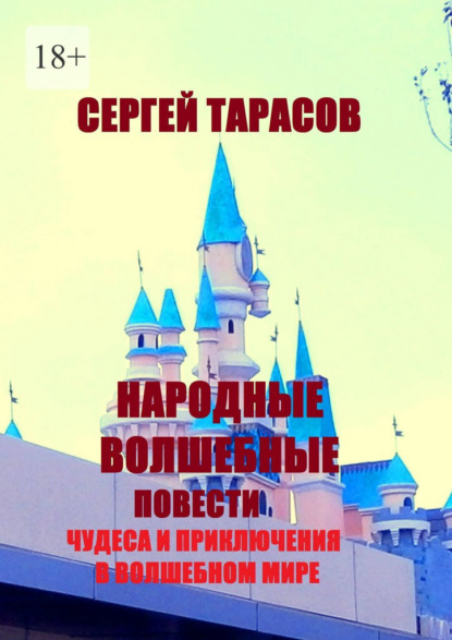 Народные волшебные повести. Чудеса и приключения в волшебном мире