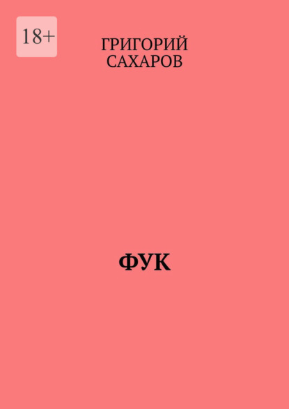 Скачать книгу Фук