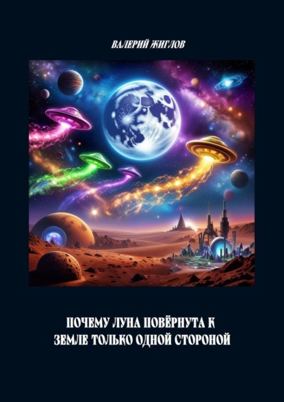 Скачать книгу Почему Луна повёрнута к Земле только одной стороной
