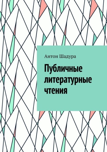 Скачать книгу Публичные литературные чтения