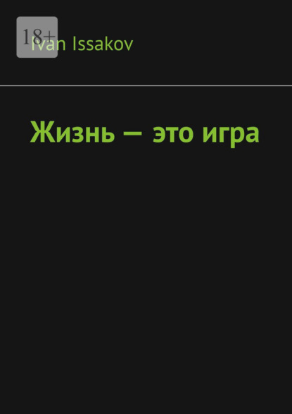 Скачать книгу Жизнь – это игра