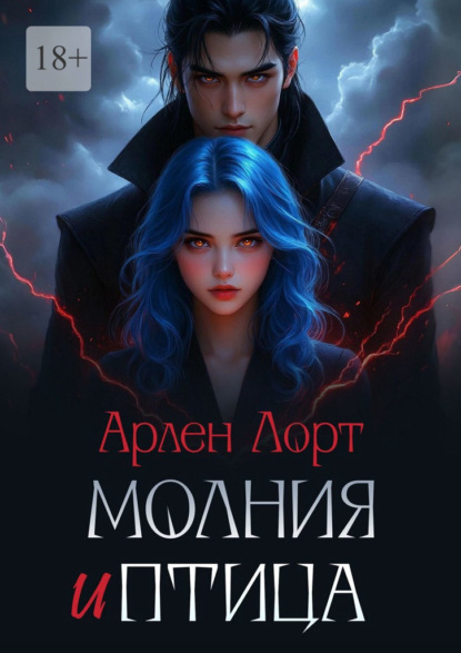 Скачать книгу Молния и птица