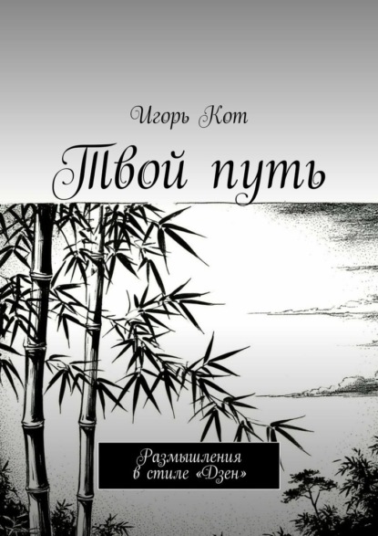 Скачать книгу Твой путь. Размышления в стиле «Дзен»