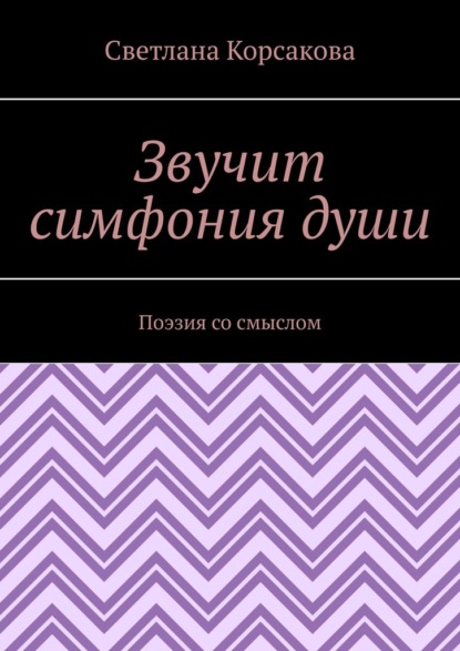 Скачать книгу Звучит симфония души. Поэзия со смыслом