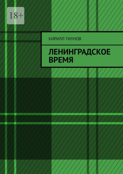Скачать книгу Ленинградское время