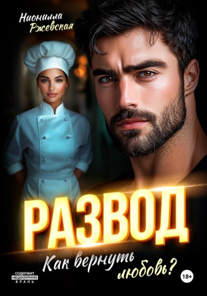 Скачать книгу Развод. Как вернуть любовь?