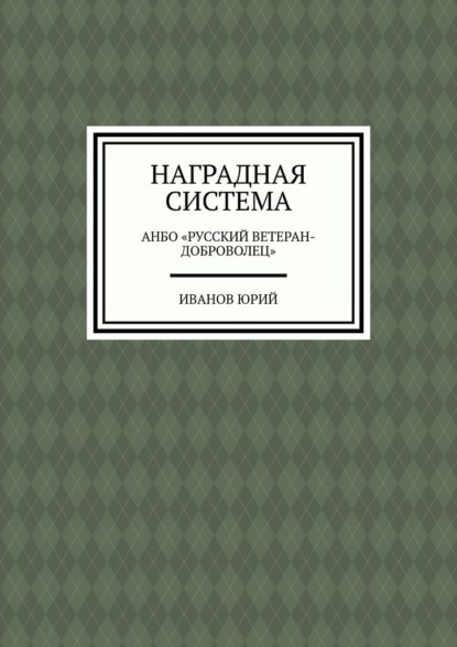 Скачать книгу Наградная система. АНБО «Русский ветеран-доброволец»