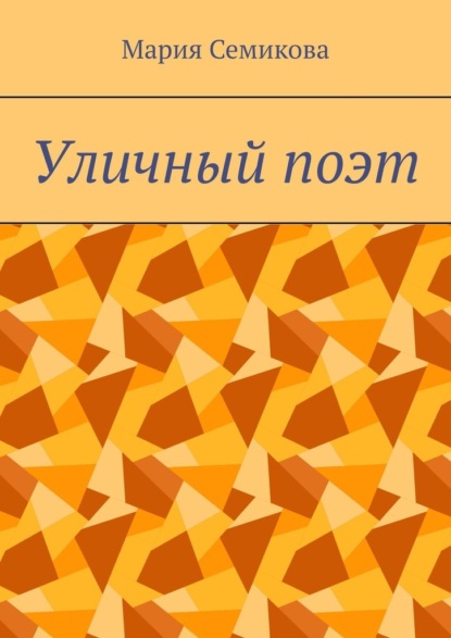 Уличный поэт