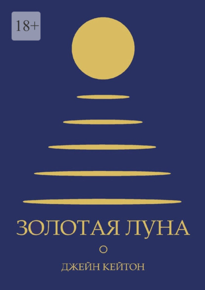 Скачать книгу Золотая луна
