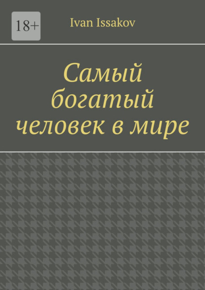Скачать книгу Самый богатый человек в мире