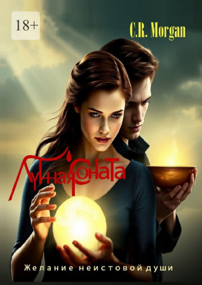 Скачать книгу Лунная Соната