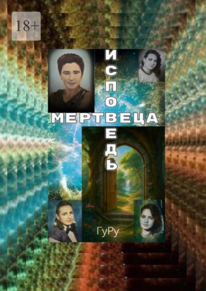 Скачать книгу Исповедь мертвеца. Смерть, или Вход в иное измерение