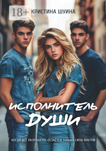 Скачать книгу Исполнитель Души