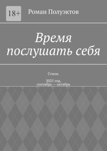 Скачать книгу Время послушать себя. Стихи. 2025 год, сентябрь – октябрь