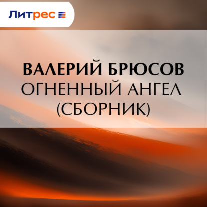 Огненный ангел (сборник)