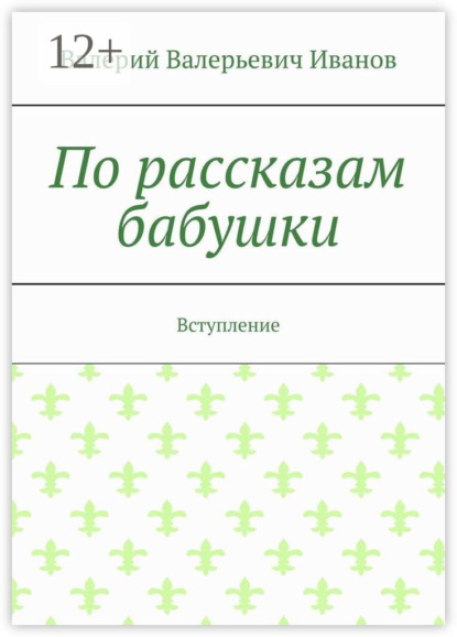 Скачать книгу По рассказам бабушки. Вступление