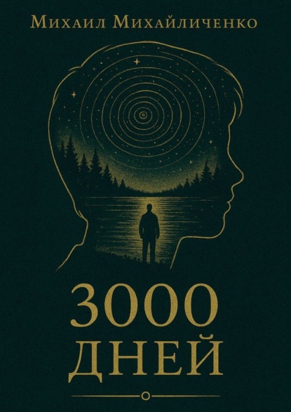 Скачать книгу 3000 Дней