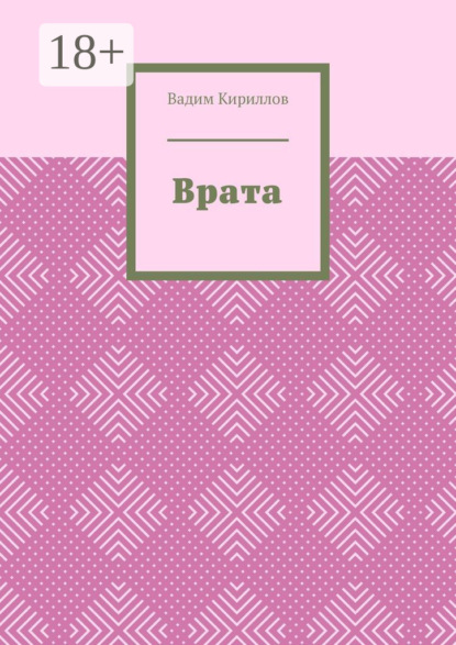 Скачать книгу Врата