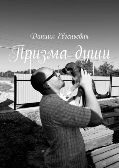 Скачать книгу Призма души. Хватит смотреть на мир через треснувшее стекло