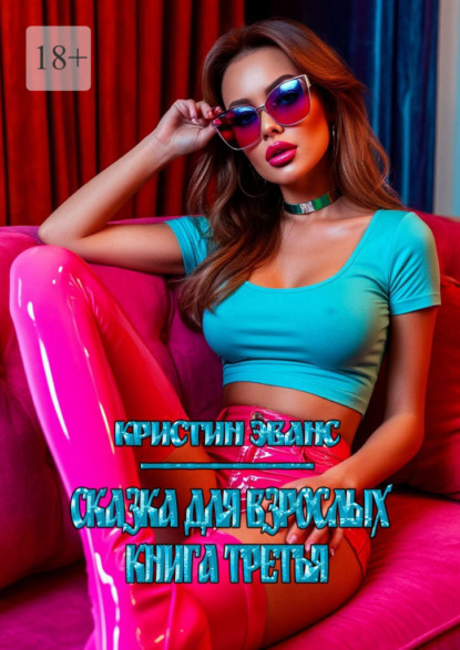 Скачать книгу Сказка для взрослых. Книга третья