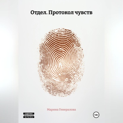 Скачать книгу Отдел. Протокол чувств