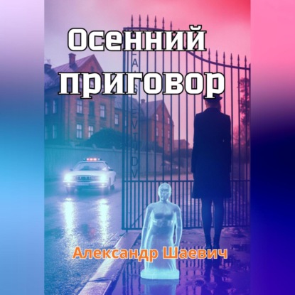 Скачать книгу Осенний приговор