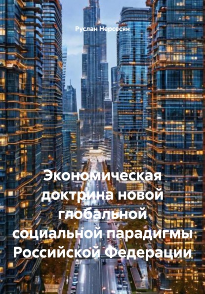 Скачать книгу Экономическая доктрина новой глобальной социальной парадигмы Российской Федерации