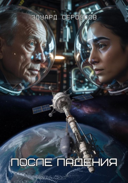 Скачать книгу После падения
