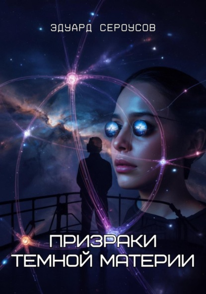 Скачать книгу Призраки темной материи