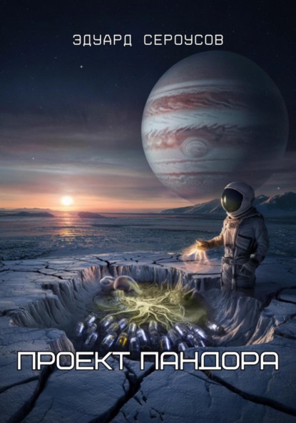 Скачать книгу Проект Пандора